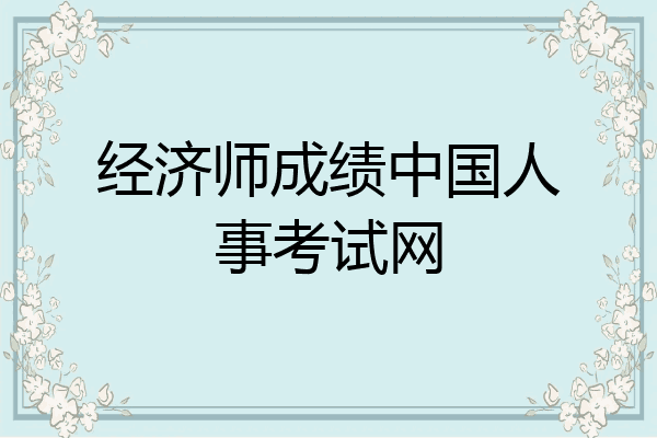 经济师成绩中国人事考试网