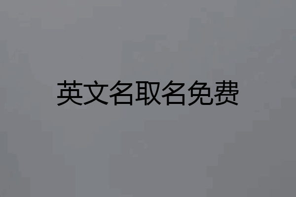 英文名取名免费