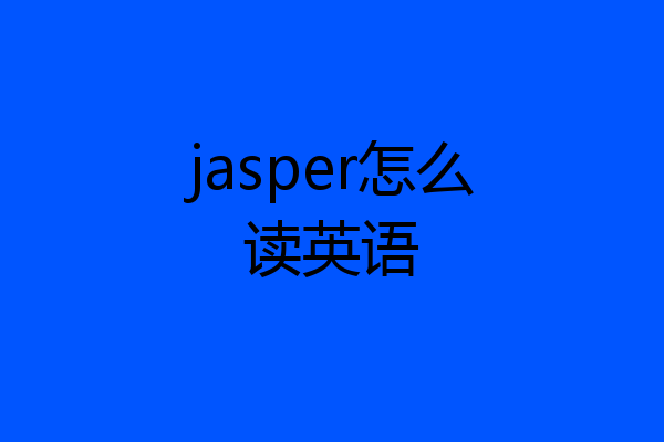 jasper怎么读英语