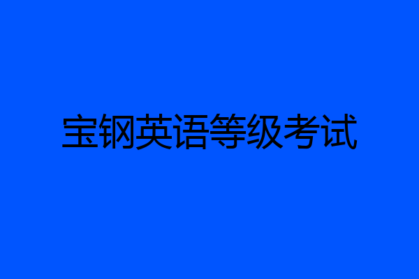 宝钢英语等级考试
