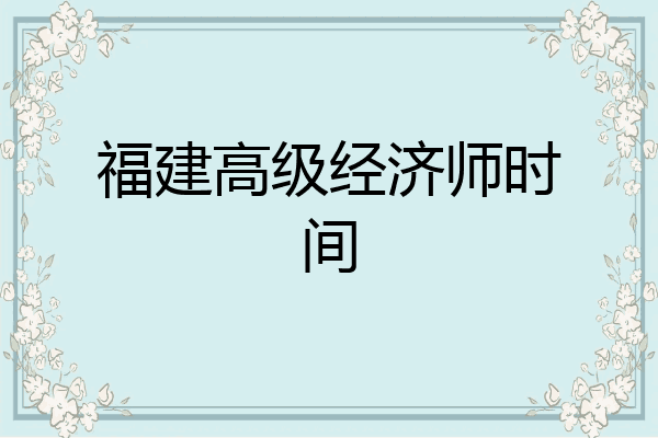 福建高级经济师时间