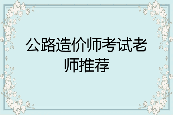 公路造价师考试老师推荐