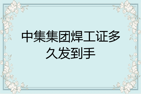 中集集团焊工证多久发到手