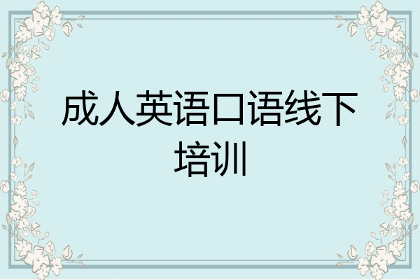 成人英语口语线下培训
