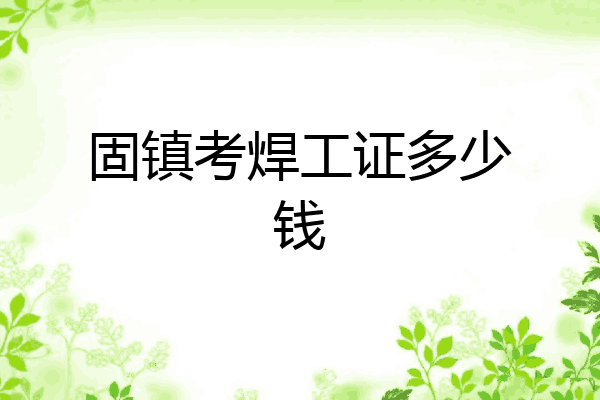 固镇考焊工证多少钱