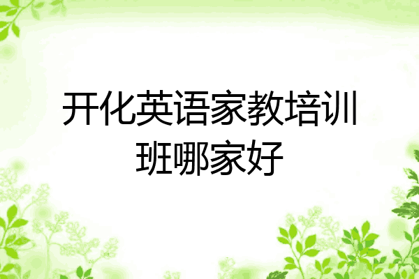 开化英语家教培训班哪家好