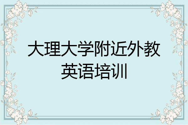 大理大学附近外教英语培训