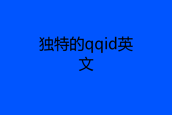 独特的qqid英文