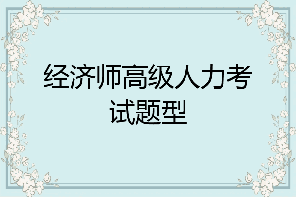 经济师高级人力考试题型
