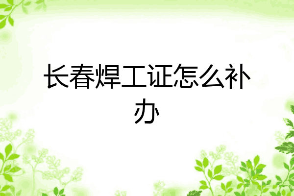 长春焊工证怎么补办