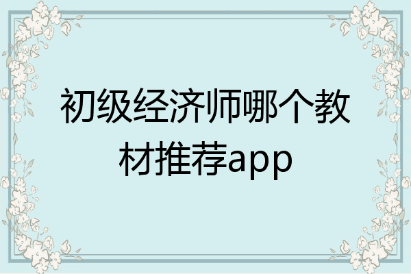 初级经济师哪个教材推荐app