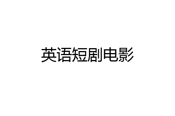 英语短剧电影