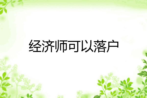 经济师可以落户
