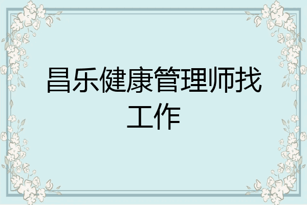 昌乐健康管理师找工作