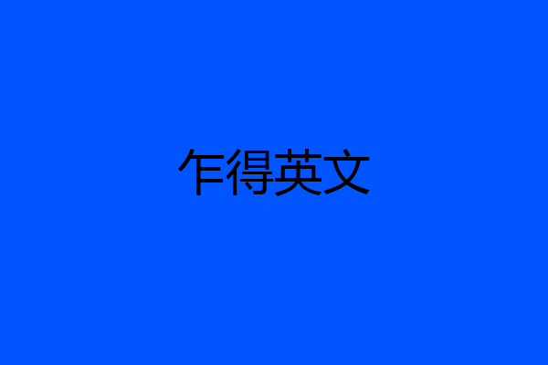 乍得英文