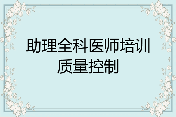 助理全科医师培训质量控制