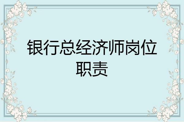 银行总经济师岗位职责