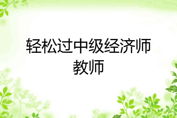 轻松过中级经济师教师