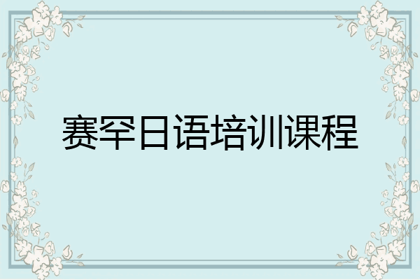 赛罕日语培训课程
