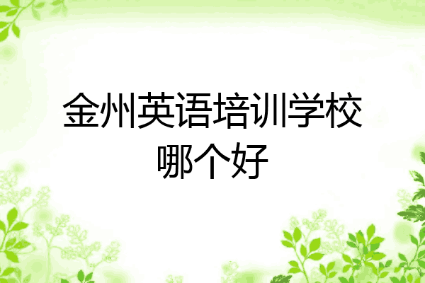 金州英语培训学校哪个好