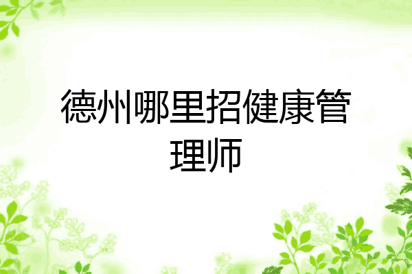 德州哪里招健康管理师