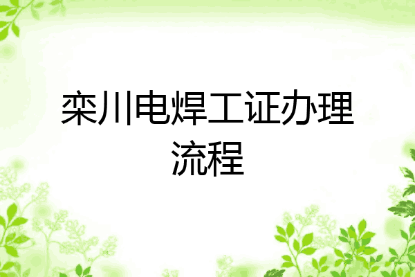 栾川电焊工证办理流程
