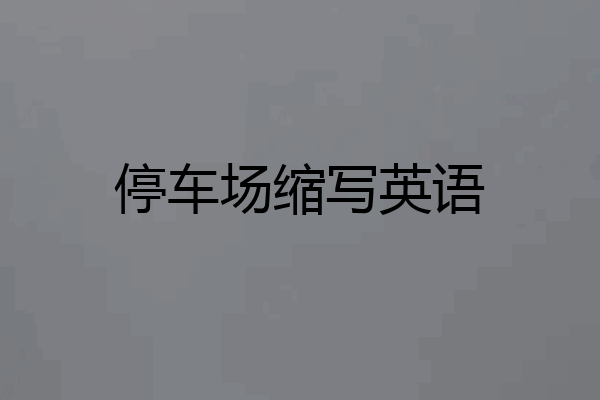 停车场缩写英语