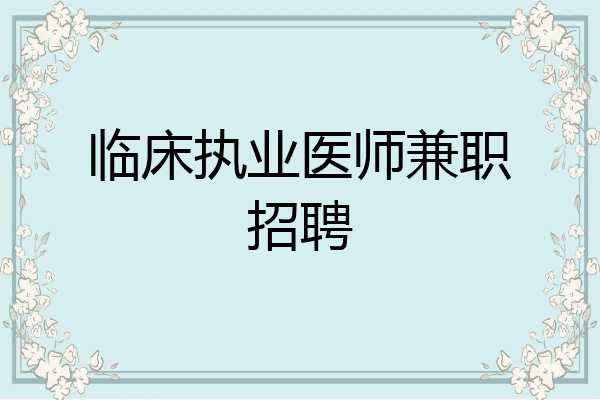 临床执业医师兼职招聘