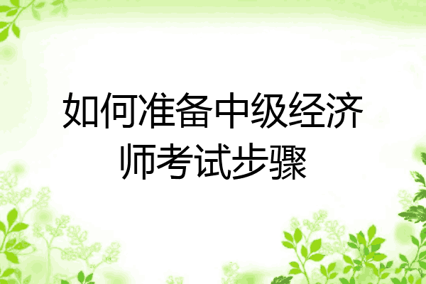 如何准备中级经济师考试步骤