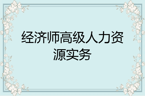 经济师高级人力资源实务