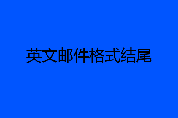 英文邮件格式结尾