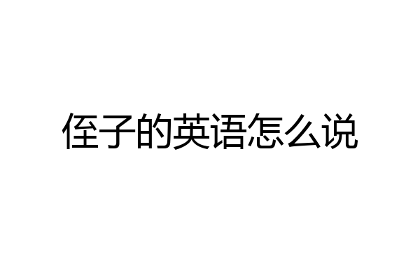 侄子的英语怎么说