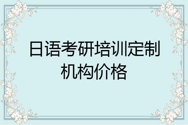 日语考研培训定制机构价格