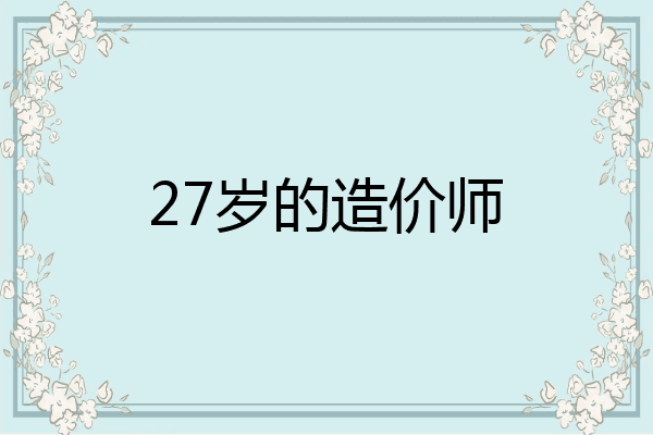 27岁的造价师