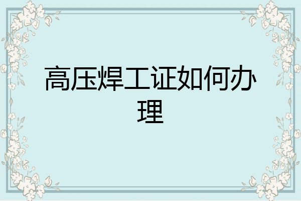 高压焊工证如何办理