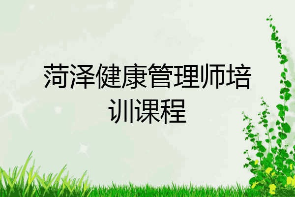 菏泽健康管理师培训课程