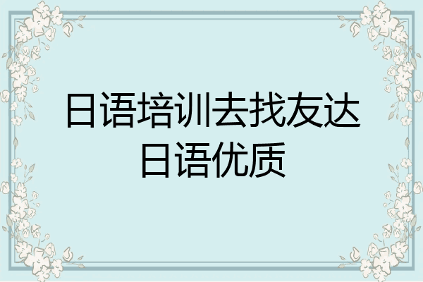 日语培训去找友达日语优质