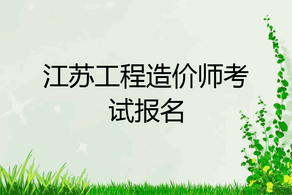 江苏工程造价师考试报名