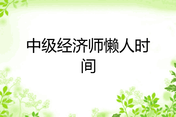 中级经济师懒人时间