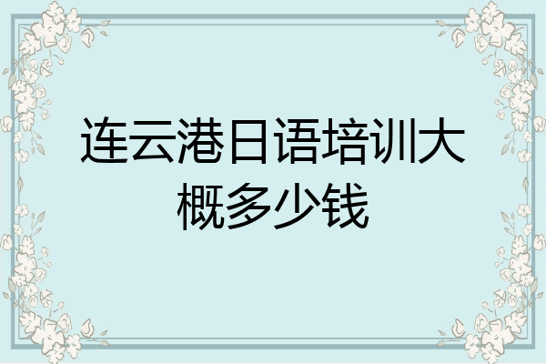 连云港日语培训大概多少钱