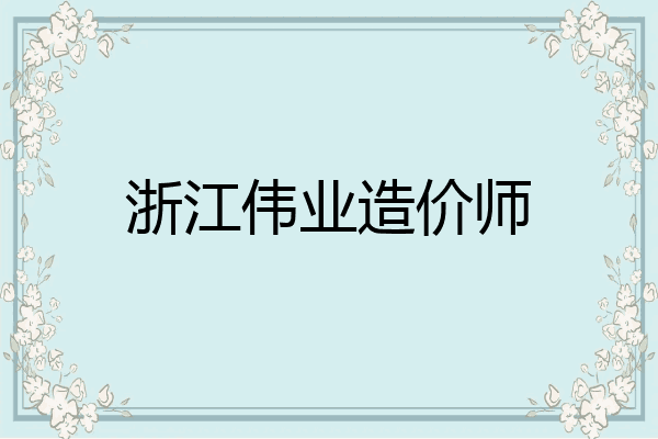浙江伟业造价师