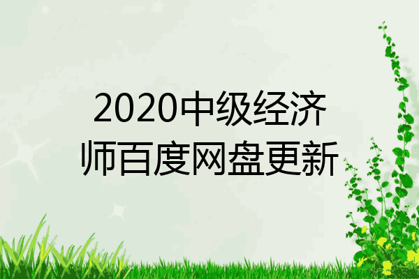 2020中级经济师百度网盘更新