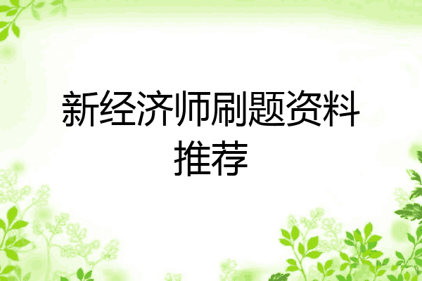 新经济师刷题资料推荐