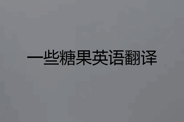 一些糖果英语翻译