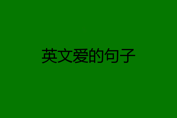英文爱的句子