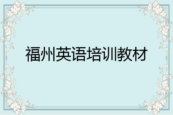 福州英语培训教材