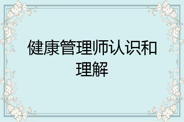 健康管理师认识和理解