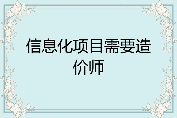 信息化项目需要造价师