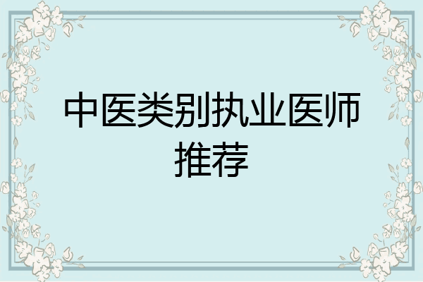 中医类别执业医师推荐