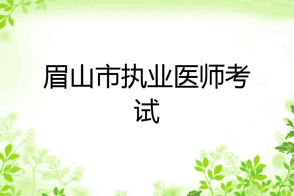 眉山市执业医师考试
